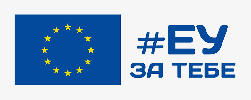 ЕУ за тебе ЕУ за тебе